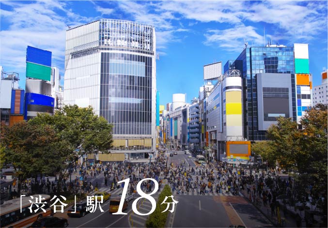 「渋谷」駅18分
