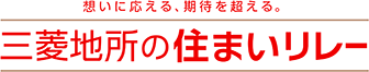 三菱地所の住まいリレー