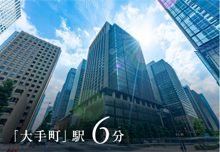 「大手町」駅6分