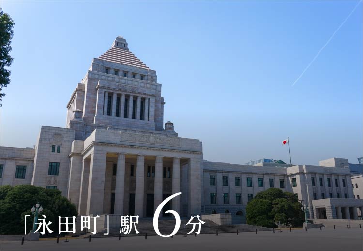 「永田町」駅6分