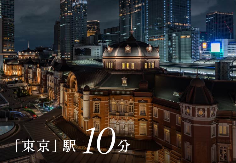 「東京」駅10分