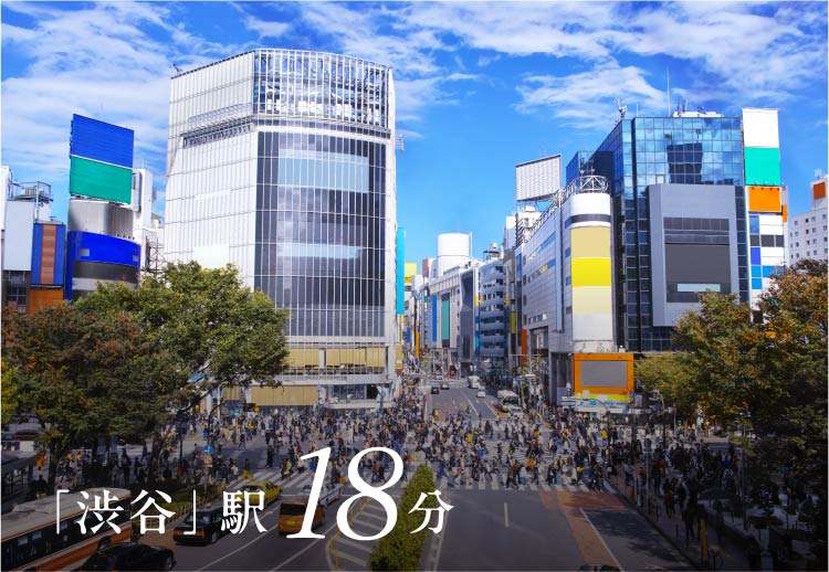 「渋谷」駅18分