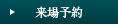 来場予約