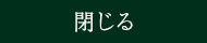 閉じる