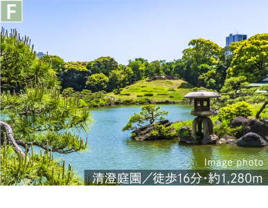 清澄庭園／徒歩16分・約1,280m