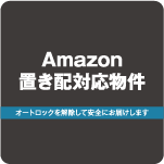 非対面で荷物の受取可能