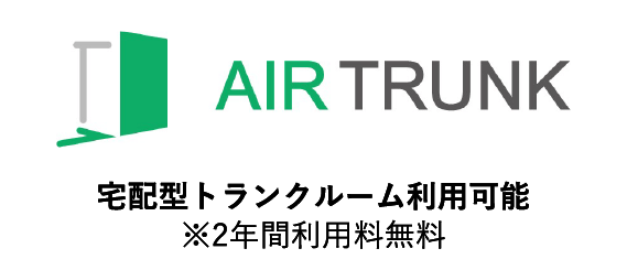 AIR TRUNK提携！