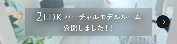 2LDKバーチャルモデルルーム 公開開始！