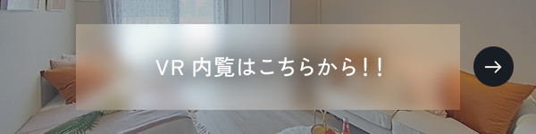 VR内覧はこちらから！！