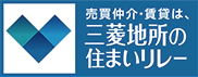 売買仲介・賃貸は、三菱地所の住まいリレー