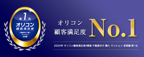 2024年 オリコン 顧客満足度®調査 不動産仲介 購入 マンション 首都圏 第1位