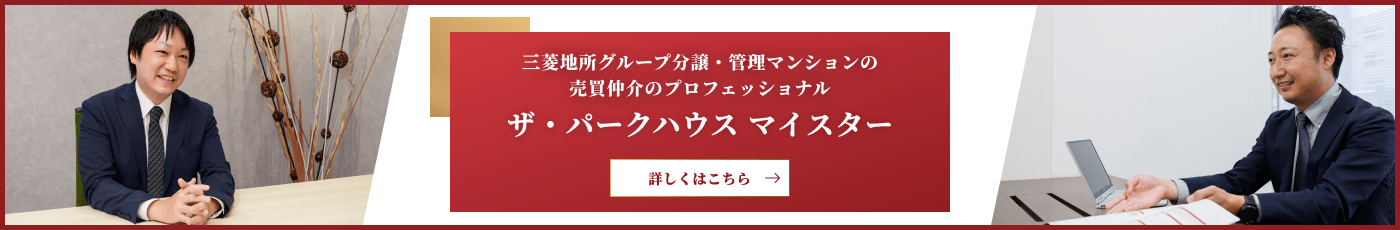 ザ・パークハウスに精通したプロフェッショナル「ザ・パークハウス マイスター」が、マンションの売却・購入・お住み替えをサポートいたします。