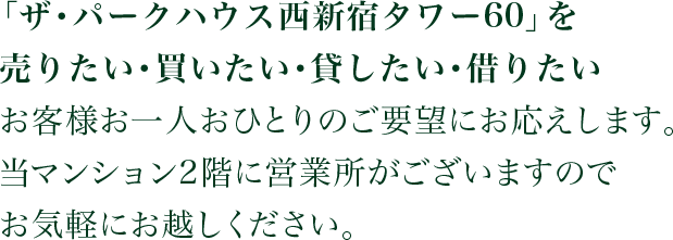 「ザ・パークハウス西新宿タワー60」を売りたい・買いたい・貸したい・借りたい