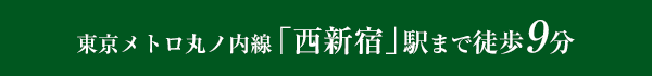 東京メトロ丸ノ内線「西新宿」駅まで徒歩9分