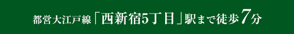 都営大江戸線「西新宿5丁目」駅まで徒歩8分