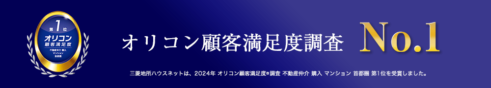 2024年 オリコン 顧客満足度®調査 不動産仲介 購入 マンション 首都圏 第1位