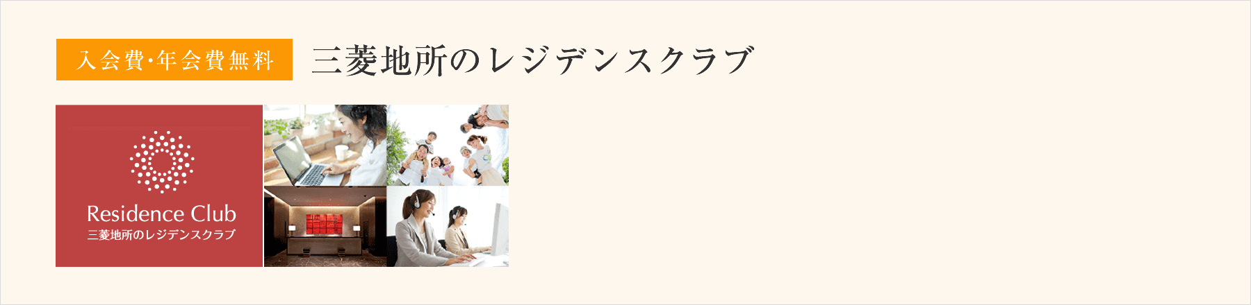 入会費・年会費無料 三菱地所のレジデンスクラブ