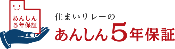 住まいリレーのあんしん５年保証