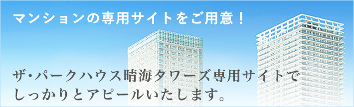 マンションの専用サイトをご用意！ ザ･パークハウス晴海タワーズ専用サイトでしっかりとアピールいたします。