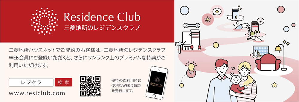 【三菱地所のレジデンスクラブ】三菱地所ハウスネットでご成約のお客様は、三菱地所のレジデンスクラブWEB会員にご登録いただくと、さらにワンランク上のプレミアムな特典がご利用いただけます。