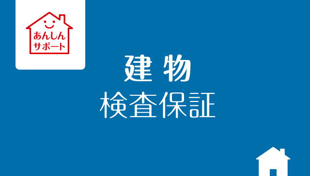 あんしんサポート「建物検査保証」