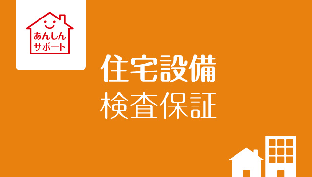 あんしんサポート「住宅設備検査保証」