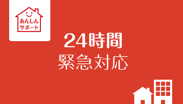 あんしんサポート「24時間緊急対応」