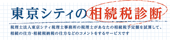 東京シティの相続税相談