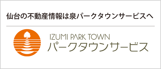 仙台の不動産情報は泉パークタウンサービスへ