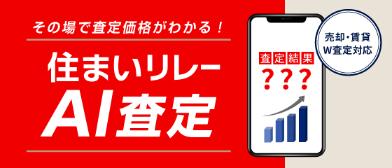 住まいリレーのAI査定