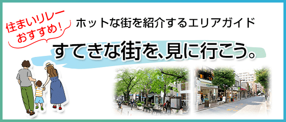 すてきな街を、見に行こう。