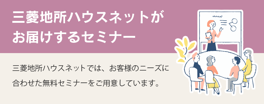 三菱地所ハウスネットがお届けするセミナー