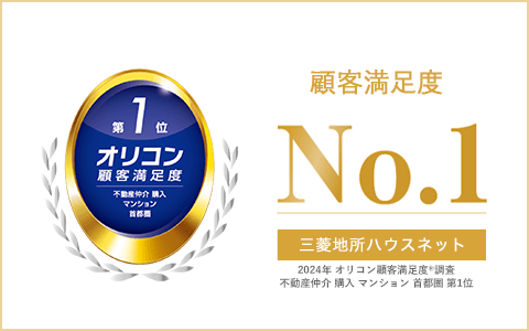 顧客満足度第1位 三菱地所ハウスネット