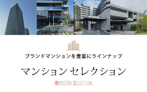 マンションセレクション