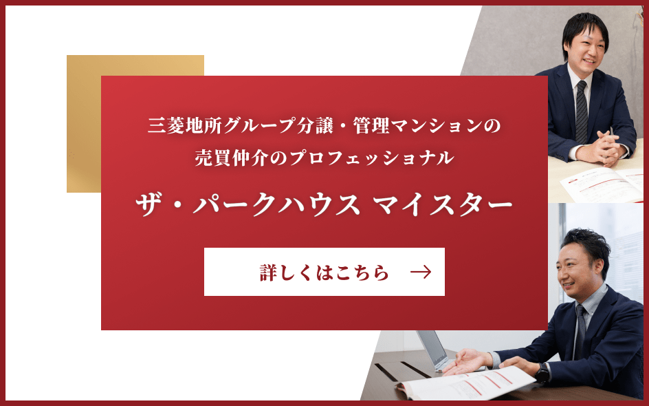 ザ・パークハウスマイスター＜詳しくはこちら＞