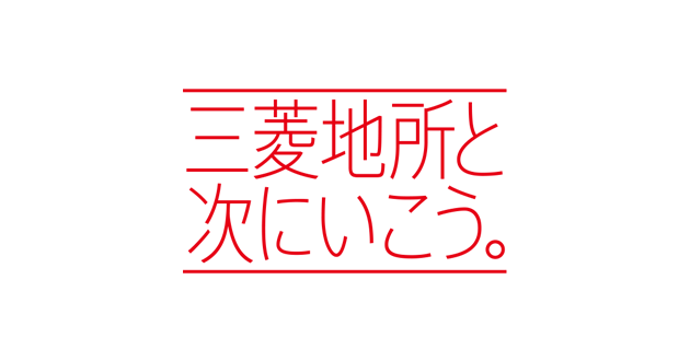 三菱地所と次に行こう