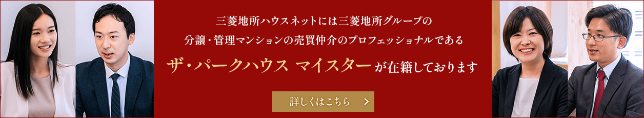 ザ・パークハウスに精通したプロフェッショナル「ザ・パークハウス マイスター」が、マンションの売却・購入・お住み替えをサポートいたします。