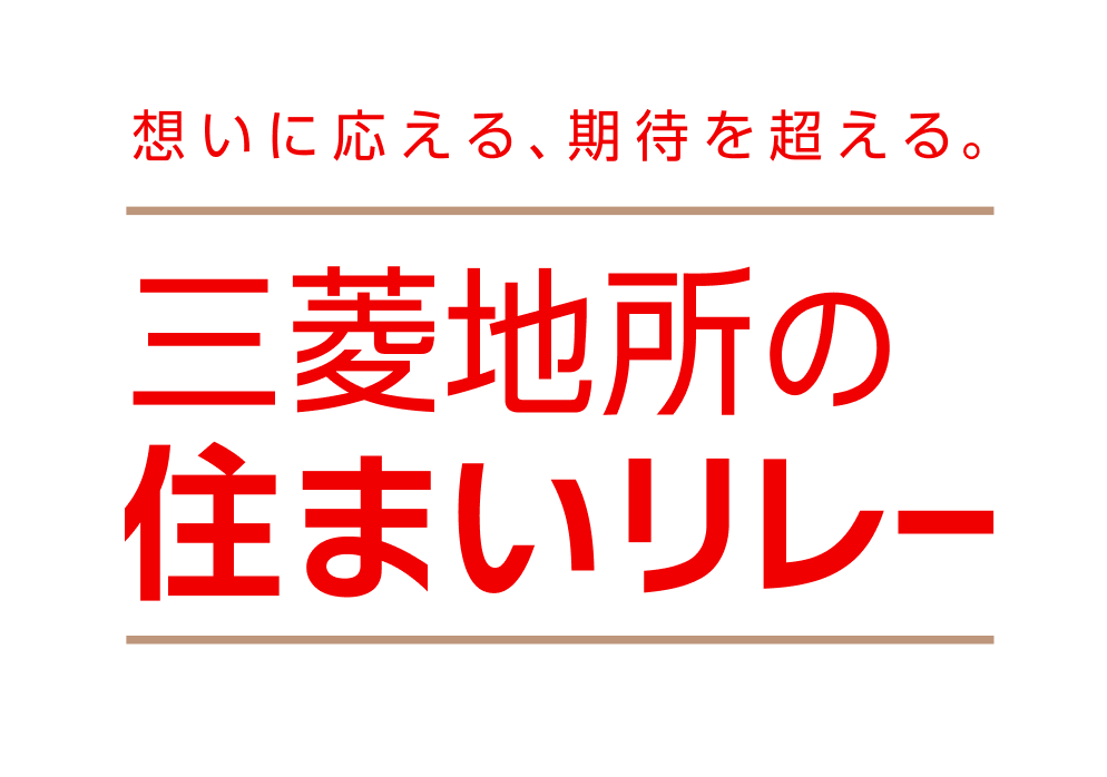 三菱地所の住まいリレー