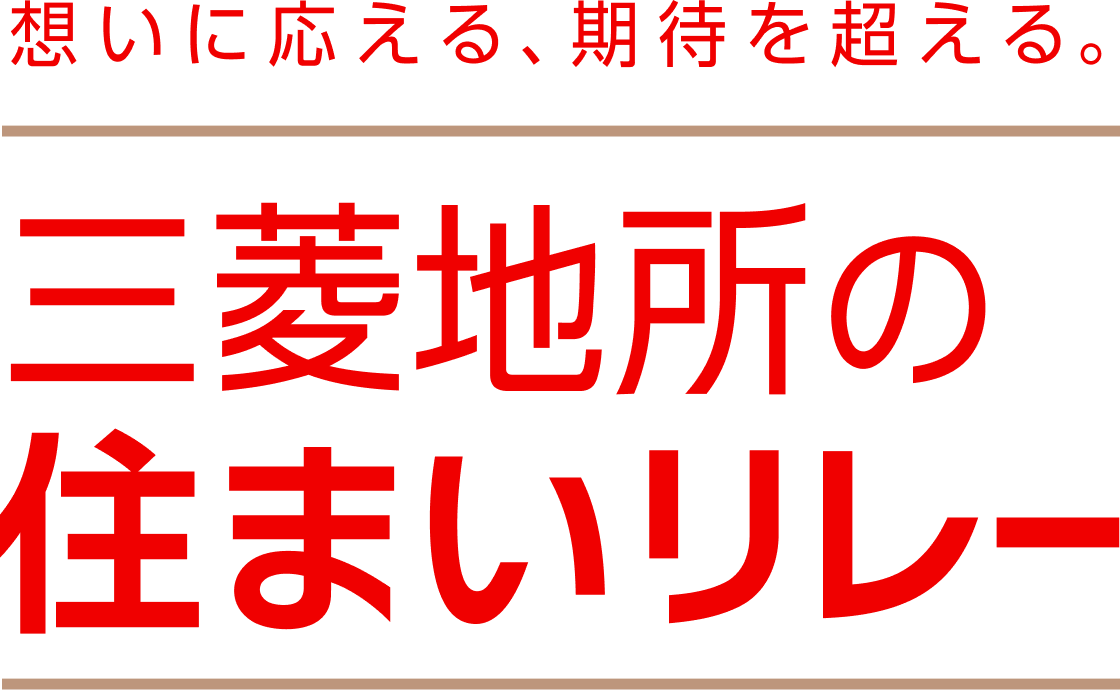 想いに応える、期待を超える。三菱地所の住まいリレー