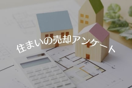 今の住まいいくらで売れる？