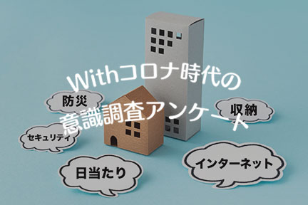 アンケートに見る、withコロナ時代の住まいの意識＆住まい選びの基準とは？