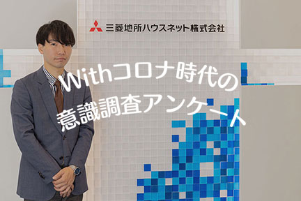 -Withコロナ時代- 都心の住まいニーズに変化は？港区エリアの住み替え事例