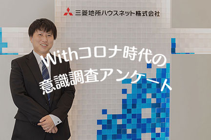 -Withコロナ時代- 賃貸から購入の住み替えも増加？みなとみらいエリアの住み替え事例