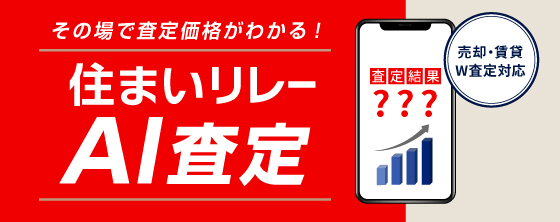 住まいリレーのAI査定