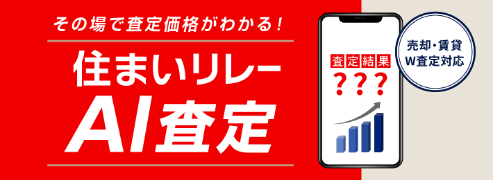 住まいリレーのAI査定