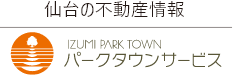仙台の不動産情報　IZUMI PARK TOWN　パークタウンサービス