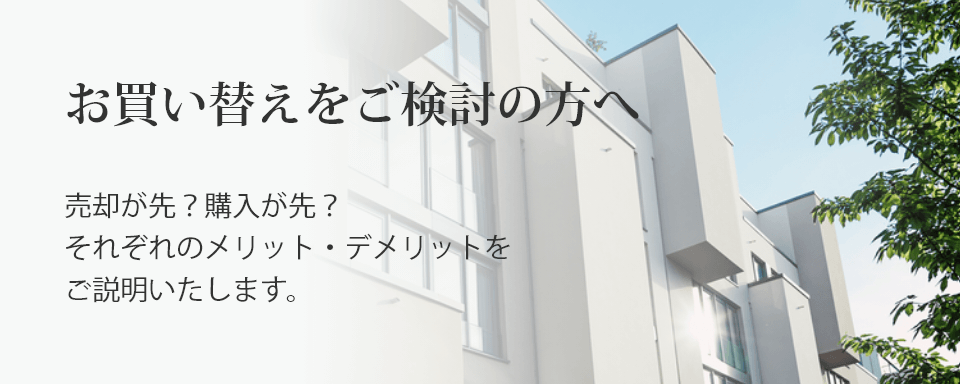 ＜お買い替えをご検討の方へ＞売却が先？購入が先？それぞれのメリット・デメリットをご説明いたします。