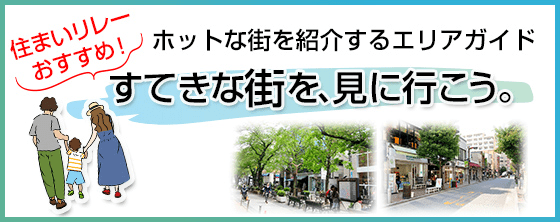 すてきな街を、見に行こう。