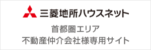 三菱地所ハウスネット 首都圏エリア 不動産仲介会社様専用サイト