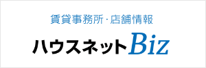 賃貸事務所・店舗情報 ハウスネットBiz